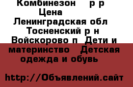 Комбинезон 92 р-р › Цена ­ 350 - Ленинградская обл., Тосненский р-н, Войскорово п. Дети и материнство » Детская одежда и обувь   